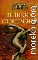 100 великих спортсменов