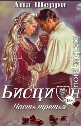 Бисцион-3