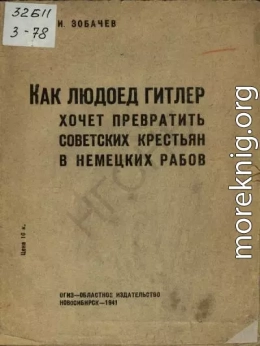 Как людоед Гитлер хочет превратить советских крестьян в немецких рабов