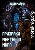 Призраки мёртвого мира