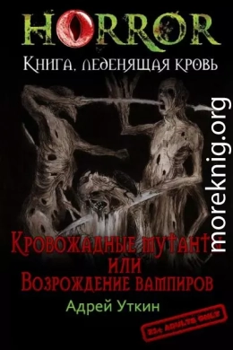 «Кровожадные мутанты» или «Возрождение вампиров»