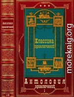 Антология приключений-1. Компиляция. Книги 1-14