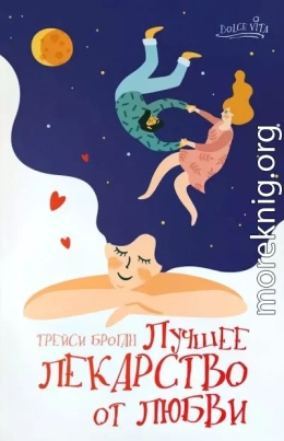 Лучшее лекарство от любви