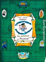 Новые приключения матроса Кошкина на шхуне «Удача»