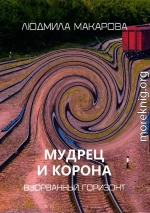 Мудрец и корона