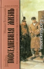 Повседневная жизнь России в заседаниях мирового суда и ревтрибунала. 1860–1920-е годы