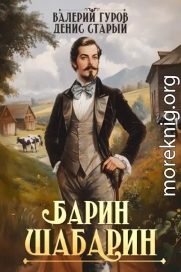 Барин-Шабарин