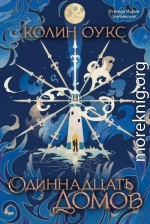 Одиннадцать домов