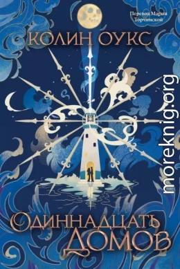 Одиннадцать домов