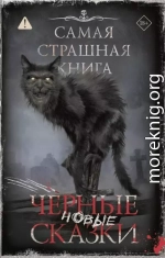 Самая страшная книга. Новые черные сказки