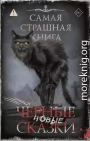 Самая страшная книга. Новые черные сказки