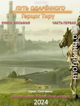 Путь одаренного. Герцог Тиру. Книга восьмая часть первая