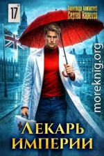 Лекарь Империи 17