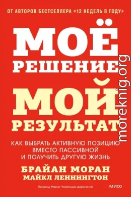 Мое решение — мой результат. Как выбрать активную позицию вместо пассивной и получить другую жизнь