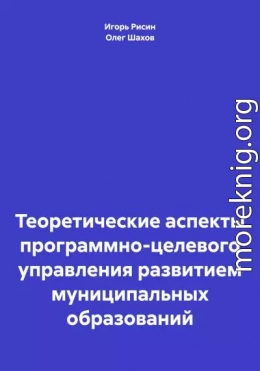 Теоретические аспекты программно-целевого управления развитием муниципальных образований