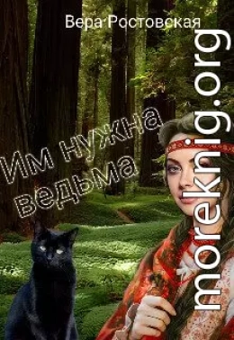 Им нужна ведьма (СИ)