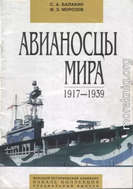 Авианосцы мира 1917 - 1939 (специальный выпуск)