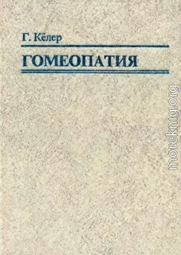 Гомеопатия. Часть I. Основные положения гомеопатии