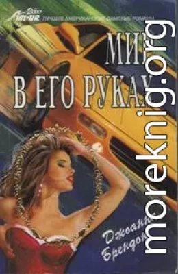 Мир в его руках