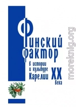 Финский фактор в истории и культуре Карелии ХХ века. Гуманитарные исследования. Выпуск 3