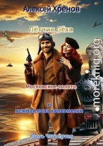 Московское золото и нежная попа комсомолки. Часть 4