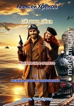 Московское золото и нежная попа комсомолки. Часть 4