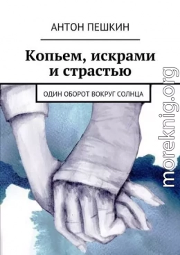 Копьем, искрами и страстью. Один оборот вокруг солнца