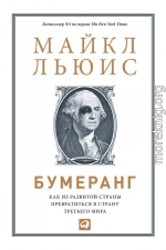 Бумеранг: Как из развитой страны превратиться в страну третьего мира