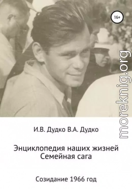 Энциклопедия наших жизней. Семейная сага. Созидание. 1966 год