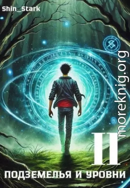 В подземелье я пойду, там свой level подниму II