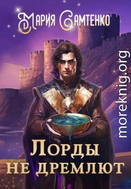 Лорды не дремлют
