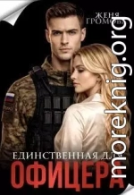Единственная для офицера