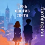 Тень против света.