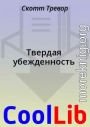 Твердая убежденность