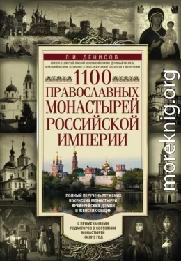 1100 православных монастырей Российской империи