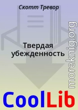 Твердая убежденность