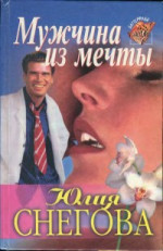 Мужчина из мечты