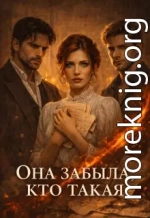 Она забыла, кто такая