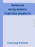 Записки воздушного стрелка-радиста