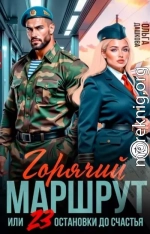 Горячий маршрут, или 23 остановки до счастья