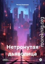 Нетронутая дьяволица