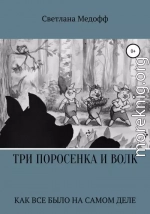 Три поросенка и Волк