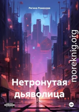 Нетронутая дьяволица