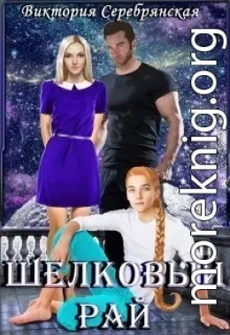 Шелковый рай