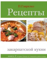 Рецепты закарпатской кухни. Книга 2