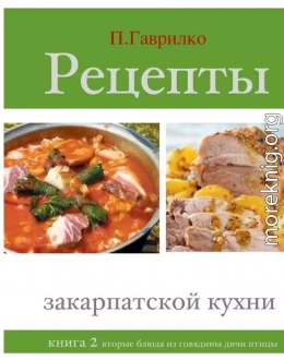 Рецепты закарпатской кухни. Книга 2