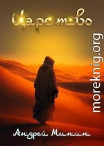 Царство Зыбучих Песков