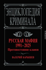 Русская мафия, 1991–2025. Противостояние кланов