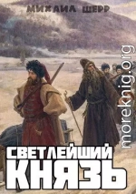 Светлейший князь