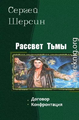 Рассвет Тьмы. Дилогия